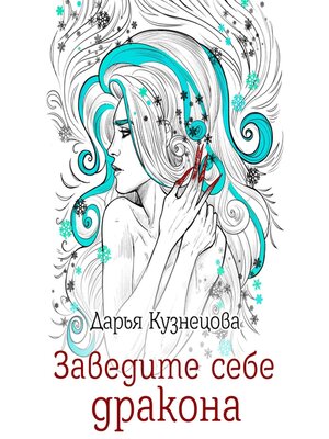 cover image of Заведите себе дракона